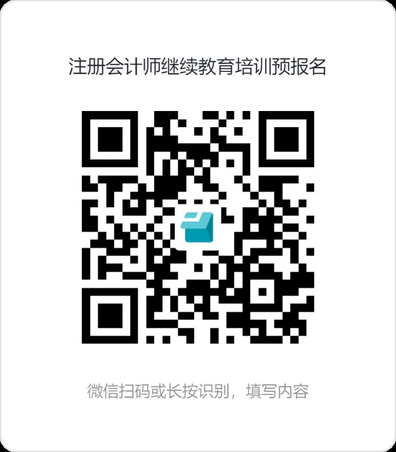 注冊(cè)會(huì)計(jì)師繼續(xù)教育培訓(xùn)預(yù)報(bào)名.png